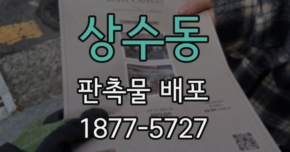 상수동 판촉물 배포