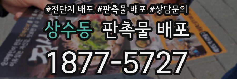 상수동 판촉물 배포