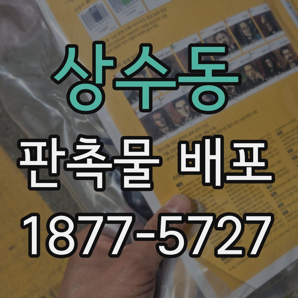 상수동 판촉물 배포