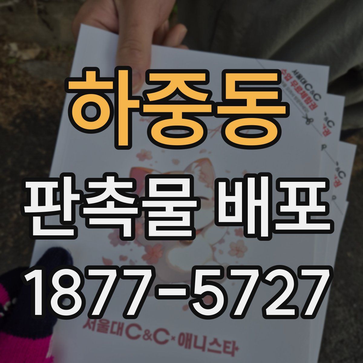 하중동 판촉물 배포