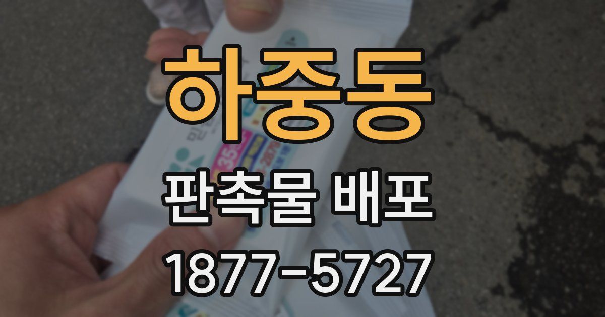 하중동 판촉물 배포