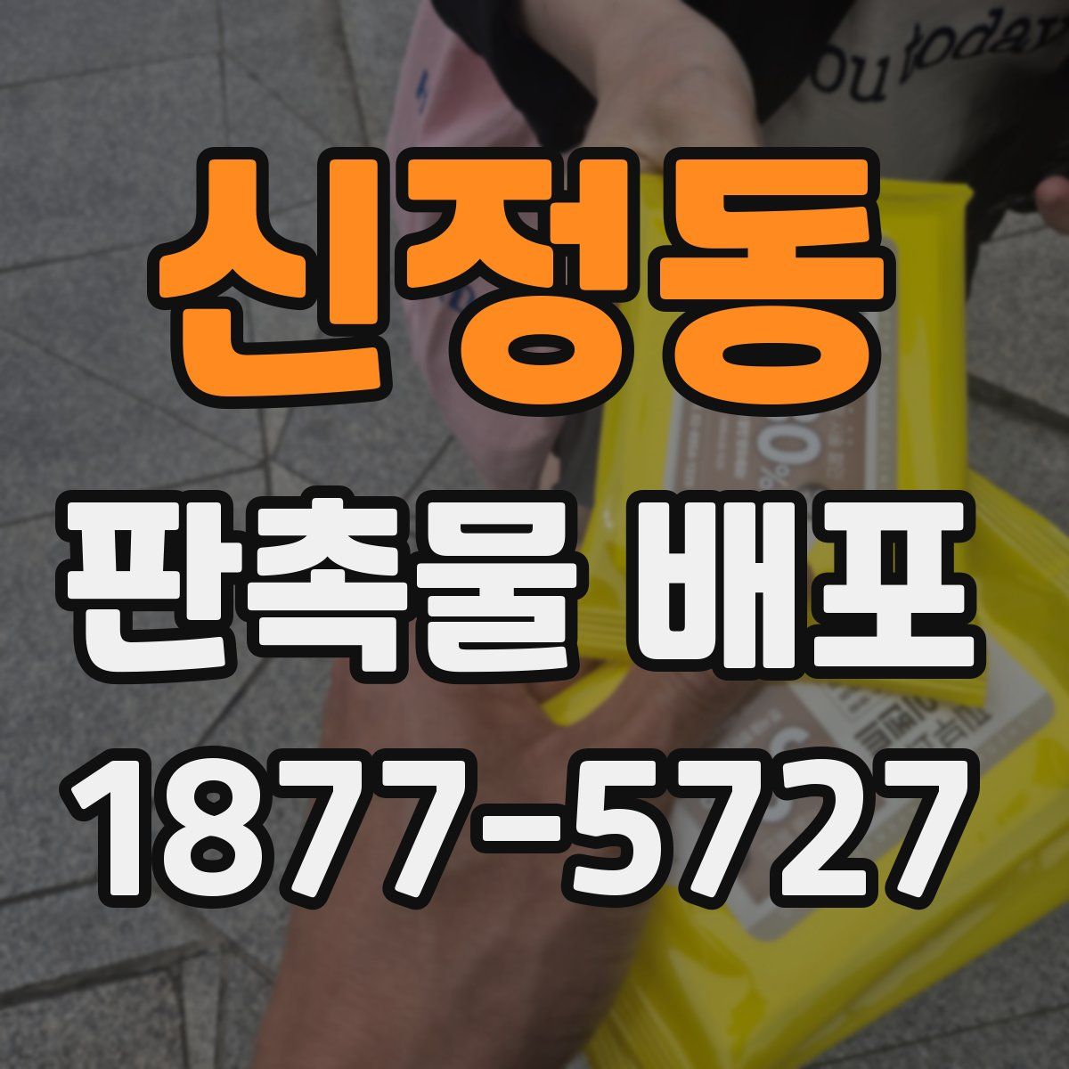 신정동 판촉물 배포