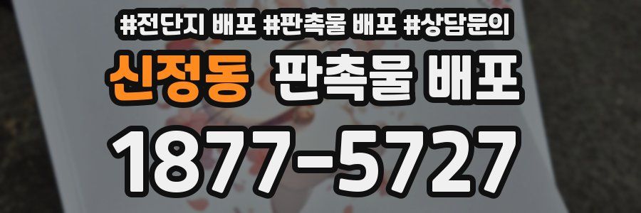 신정동 판촉물 배포