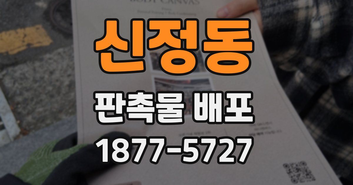 신정동 판촉물 배포