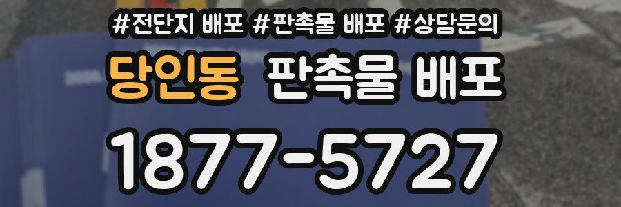 당인동 판촉물 배포