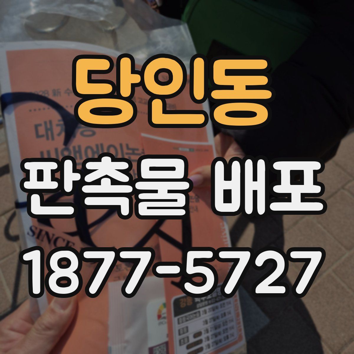 당인동 판촉물 배포