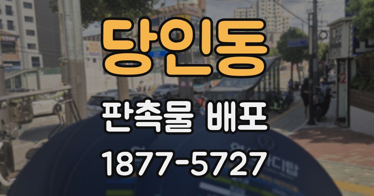 당인동 판촉물 배포
