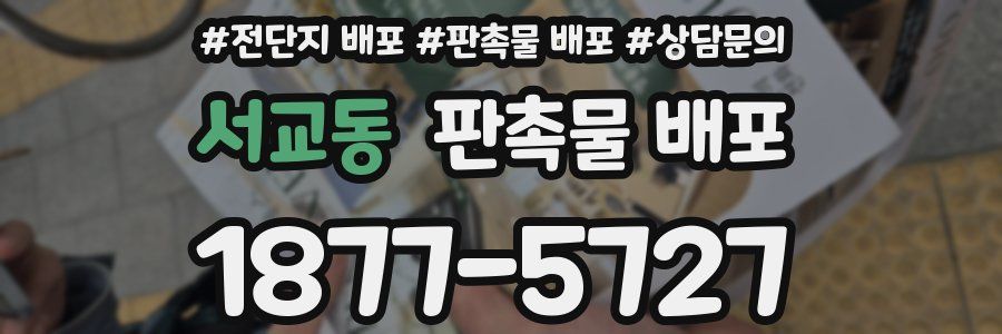 서교동 판촉물 배포