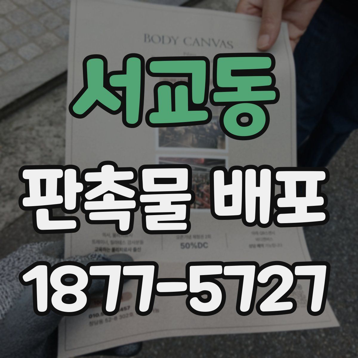 서교동 판촉물 배포