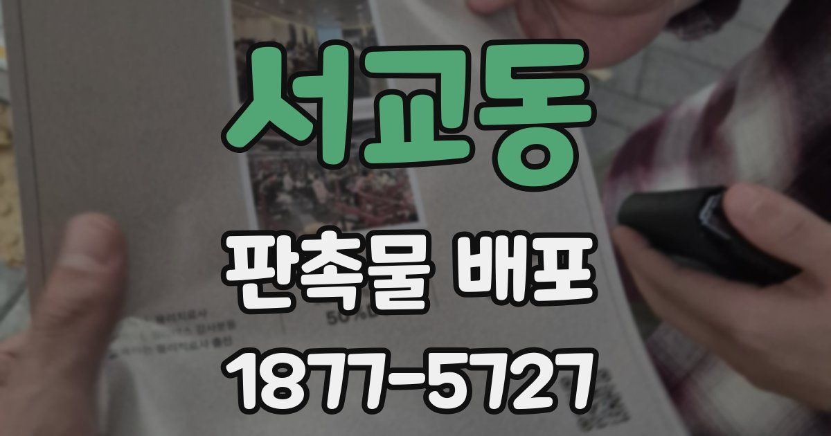 서교동 판촉물 배포