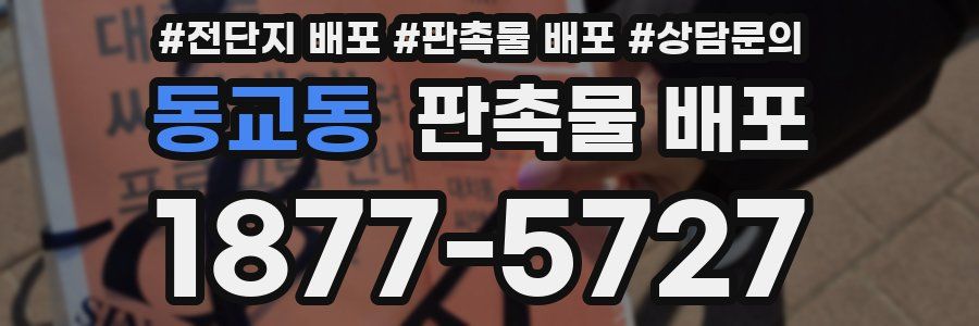 동교동 판촉물 배포