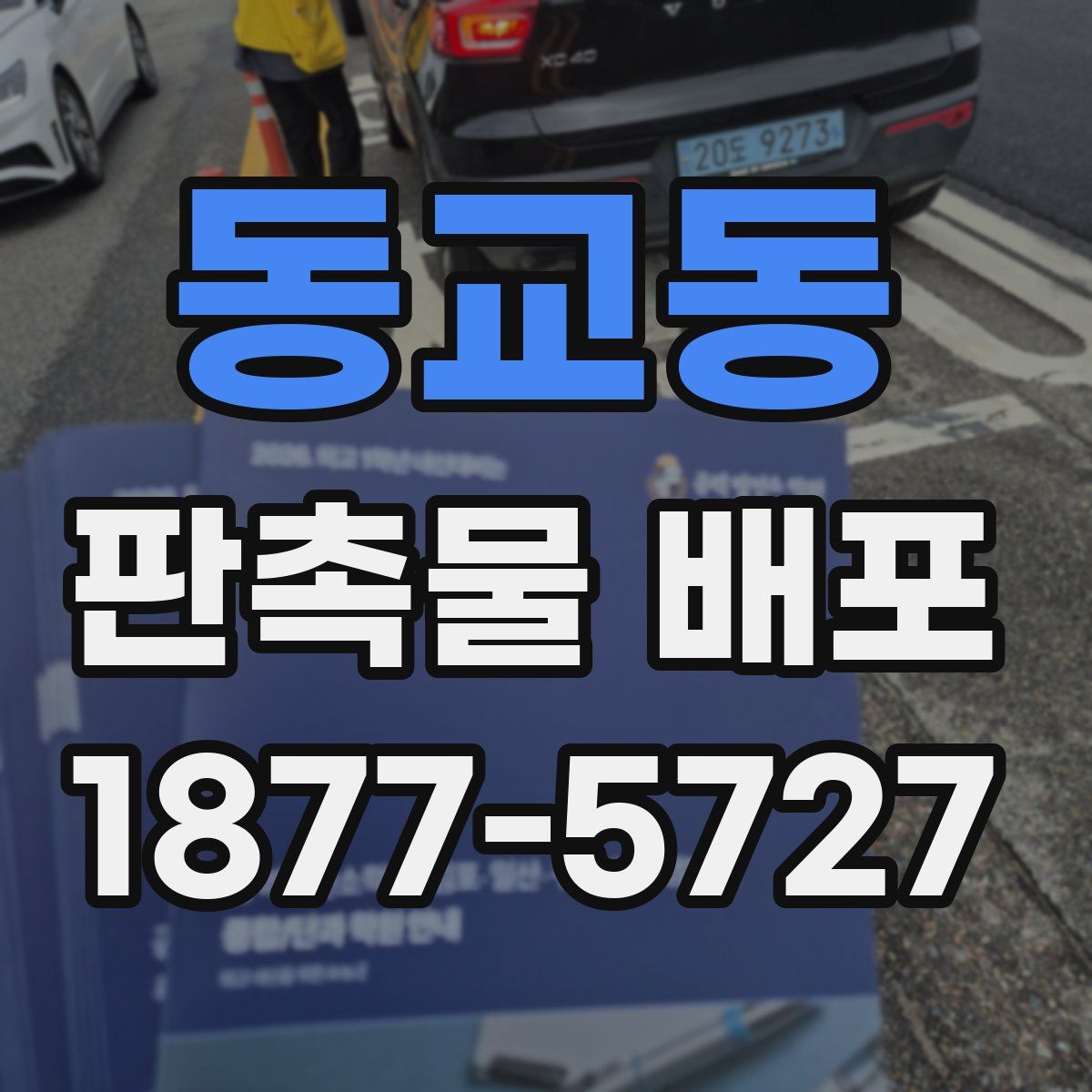 동교동 판촉물 배포