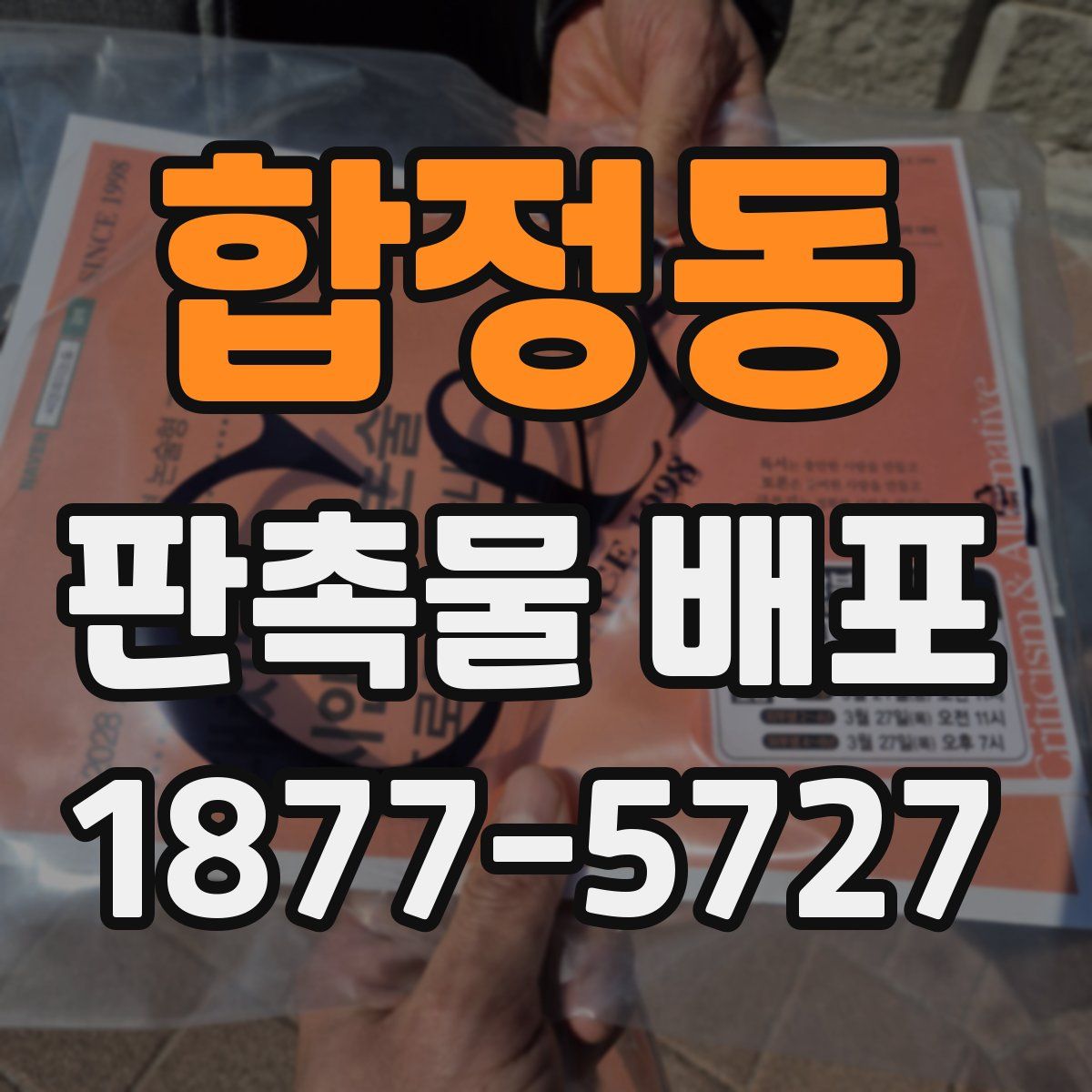 합정동 판촉물 배포