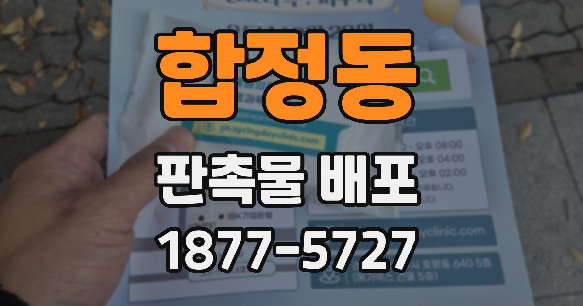 합정동 판촉물 배포