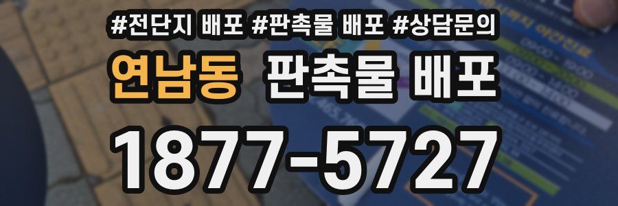 연남동 판촉물 배포