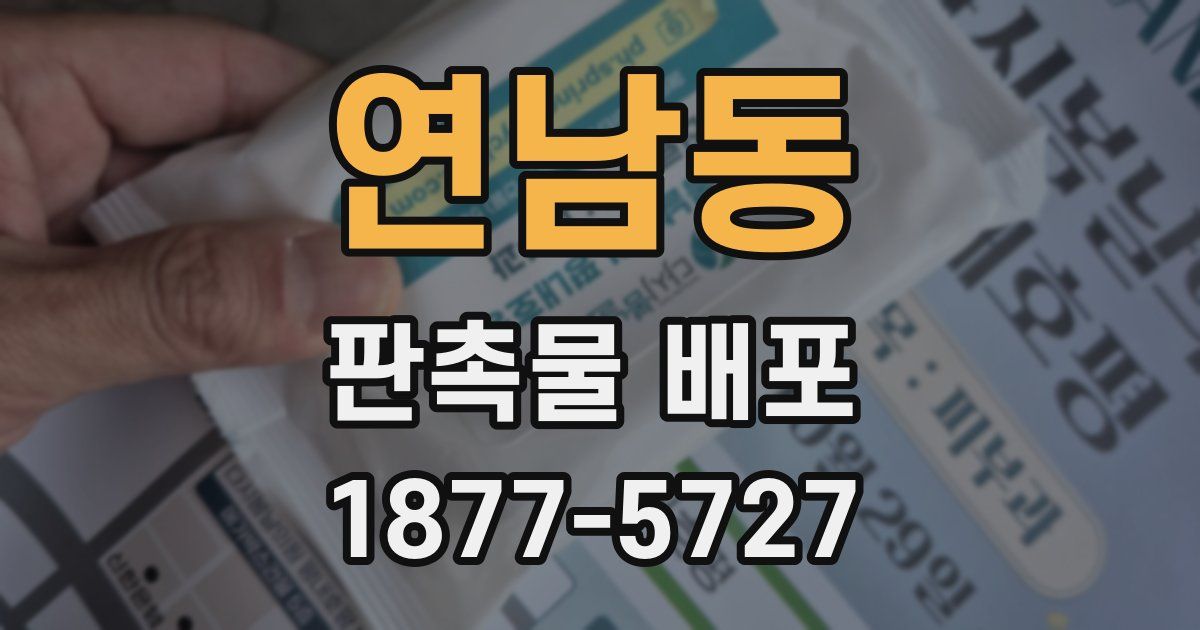 연남동 판촉물 배포