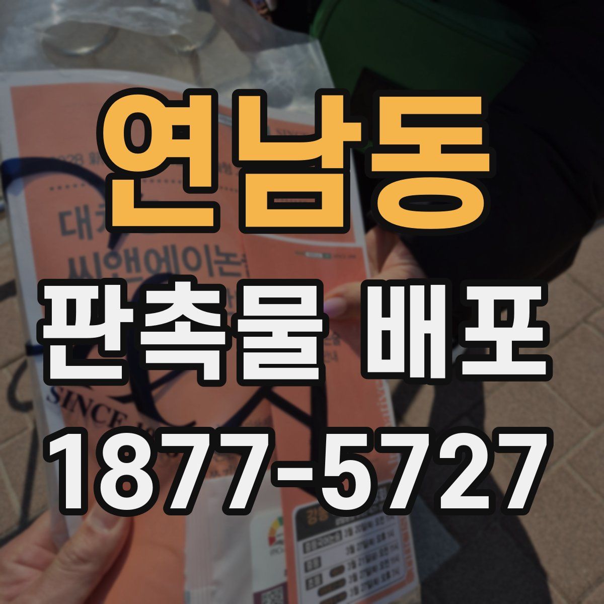 연남동 판촉물 배포