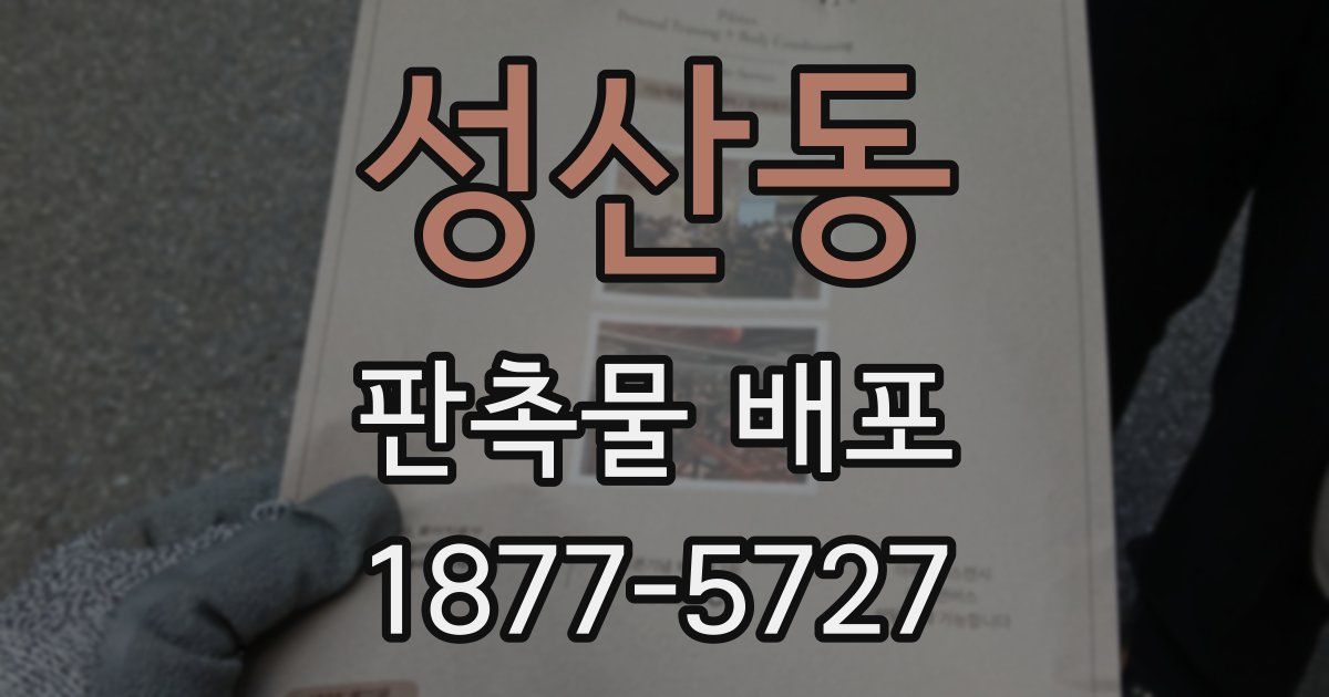 성산동 판촉물 배포