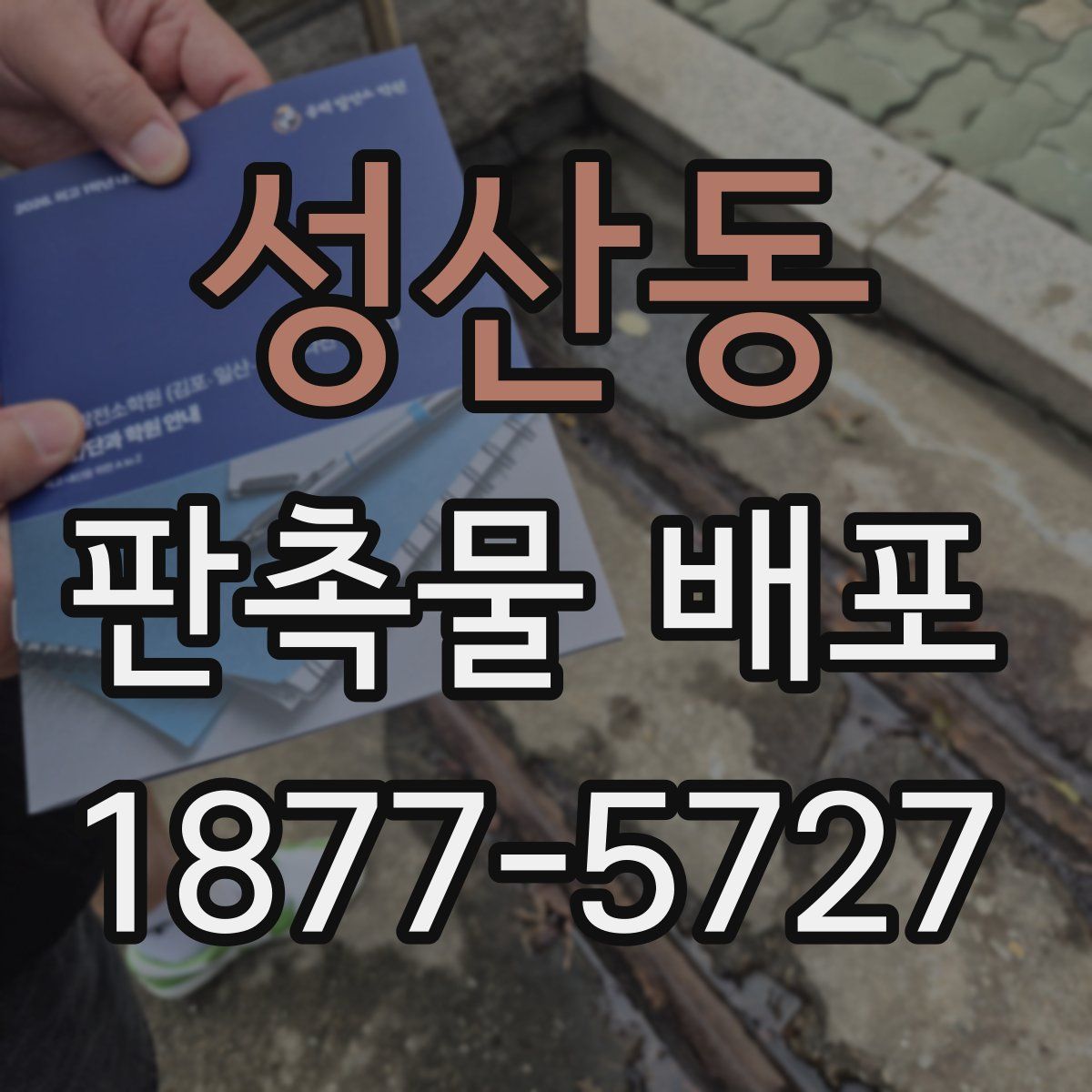 성산동 판촉물 배포