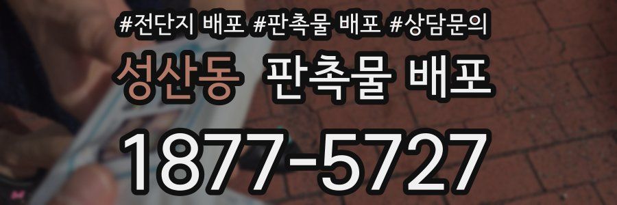성산동 판촉물 배포