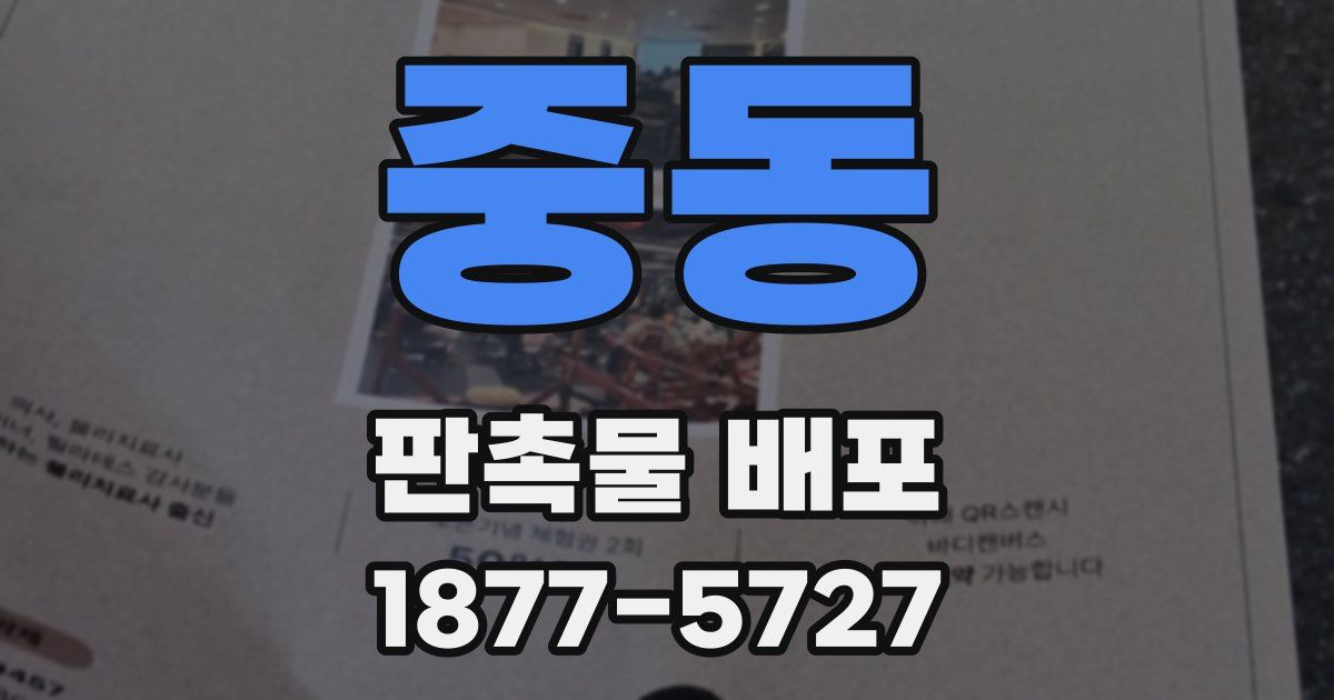 중동 판촉물 배포