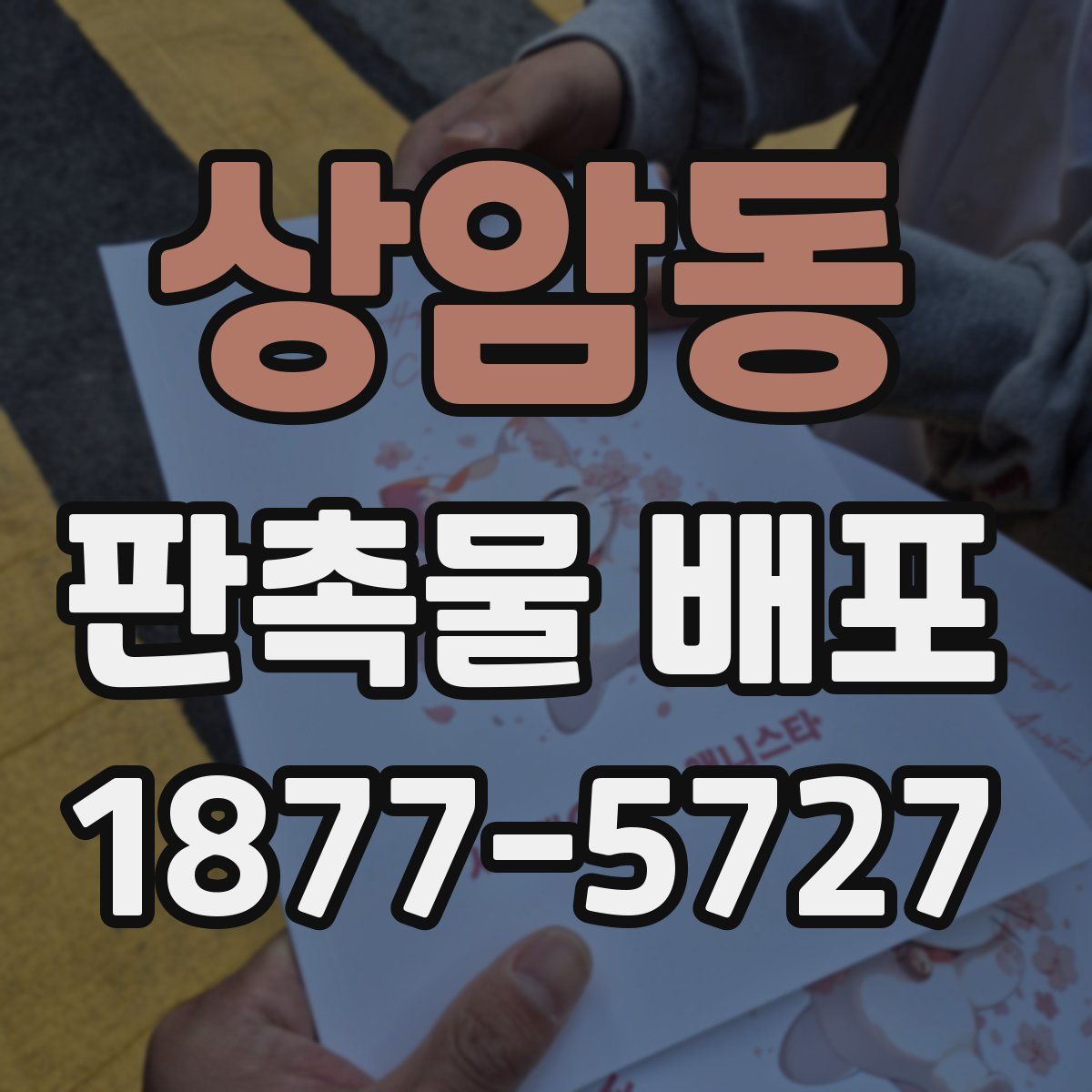 상암동 판촉물 배포