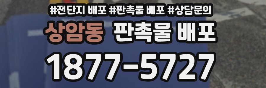 상암동 판촉물 배포
