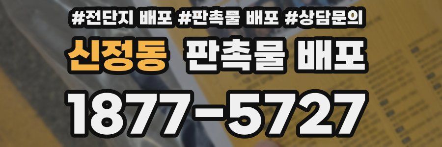 신정동 판촉물 배포