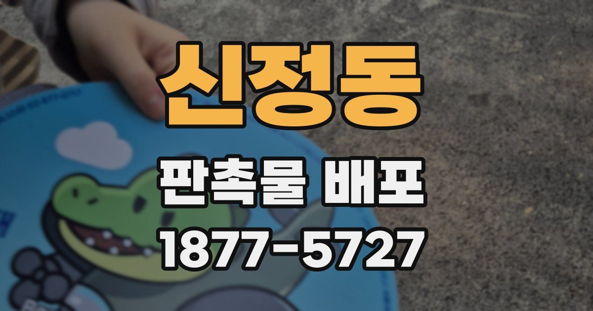 신정동 판촉물 배포