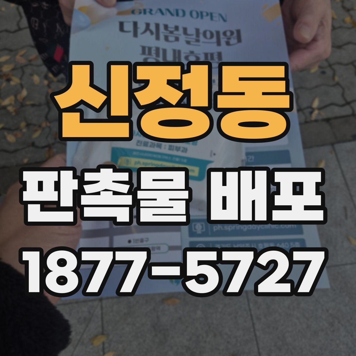 신정동 판촉물 배포