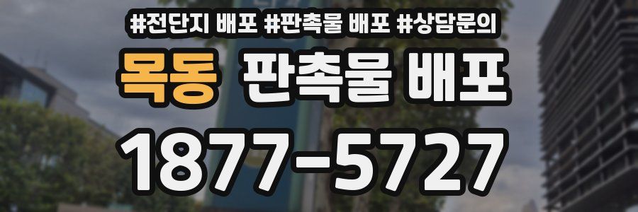 목동 판촉물 배포