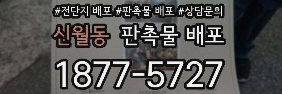 신월동 판촉물 배포