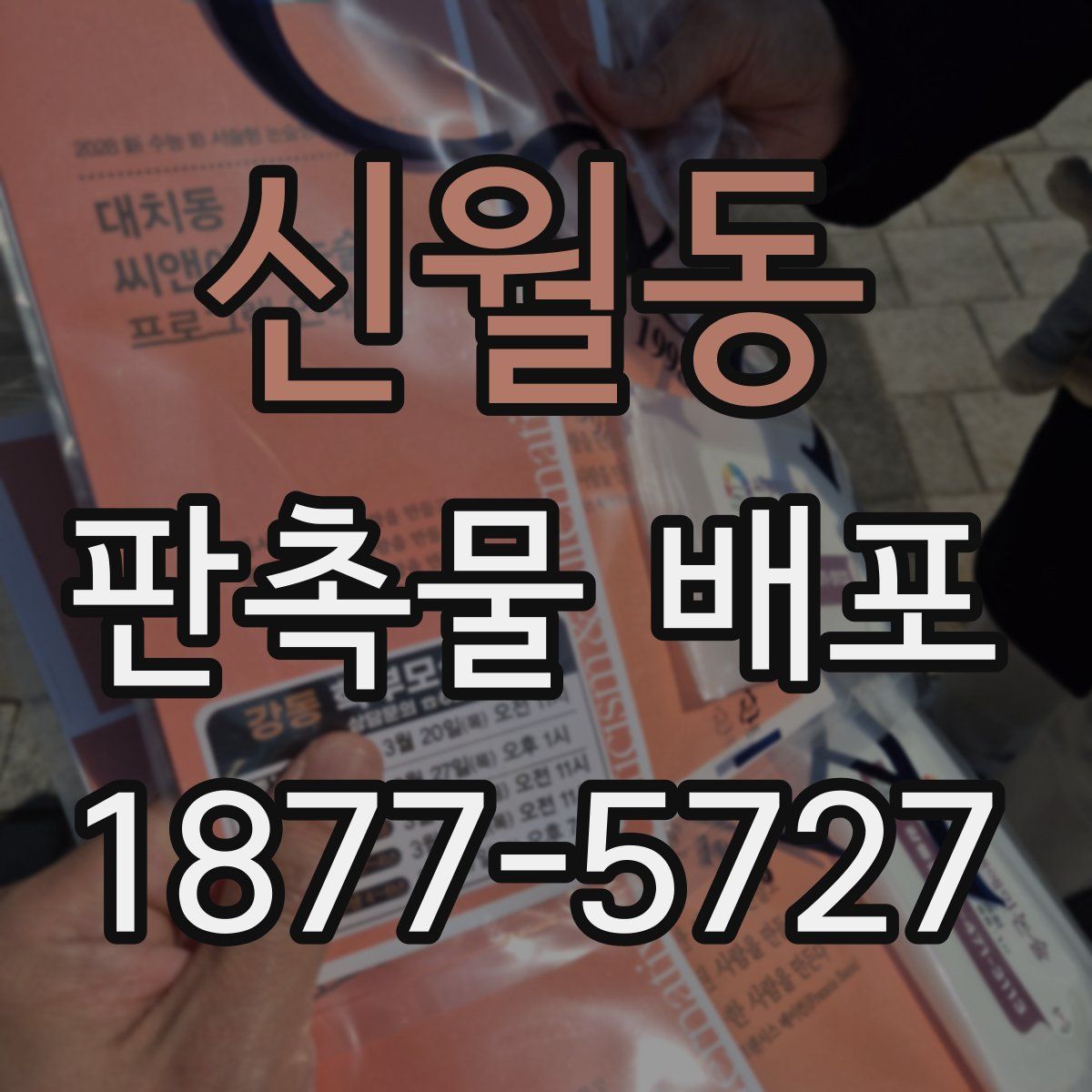 신월동 판촉물 배포
