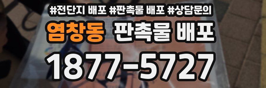 염창동 판촉물 배포