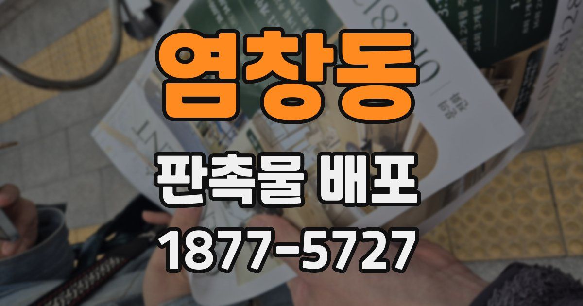 염창동 판촉물 배포