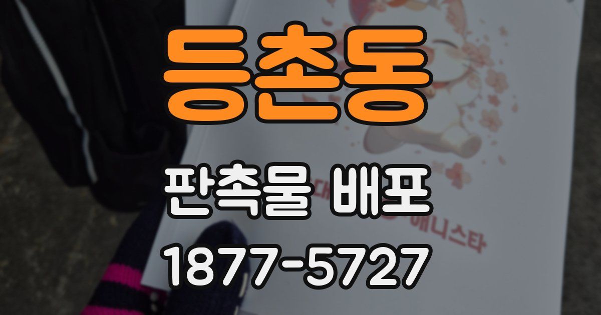 등촌동 판촉물 배포