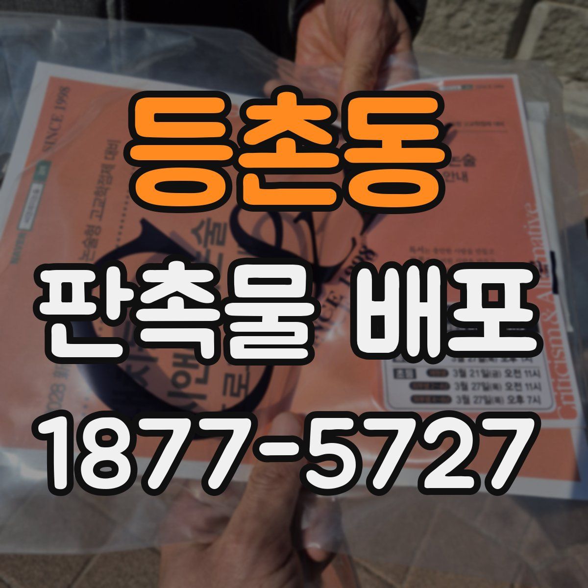 등촌동 판촉물 배포