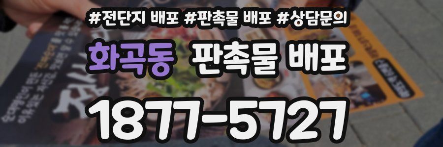 화곡동 판촉물 배포