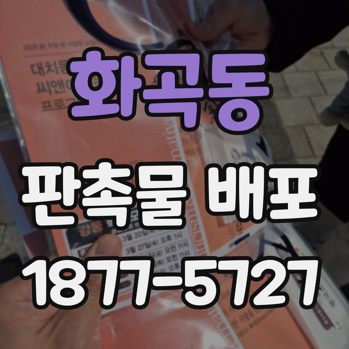 화곡동 판촉물 배포