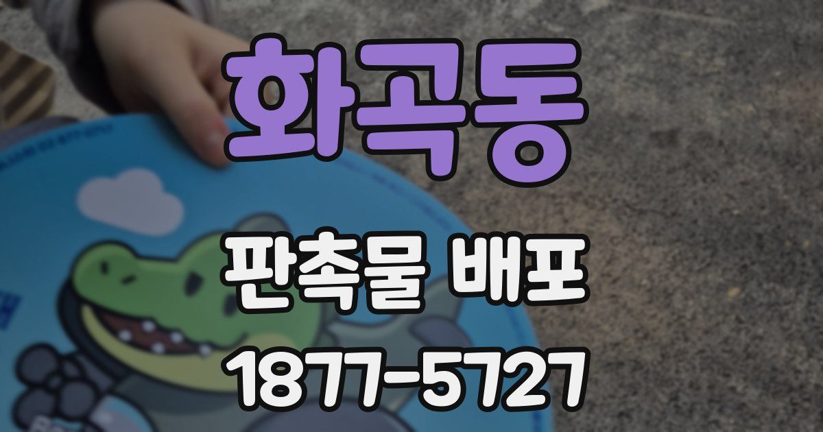 화곡동 판촉물 배포