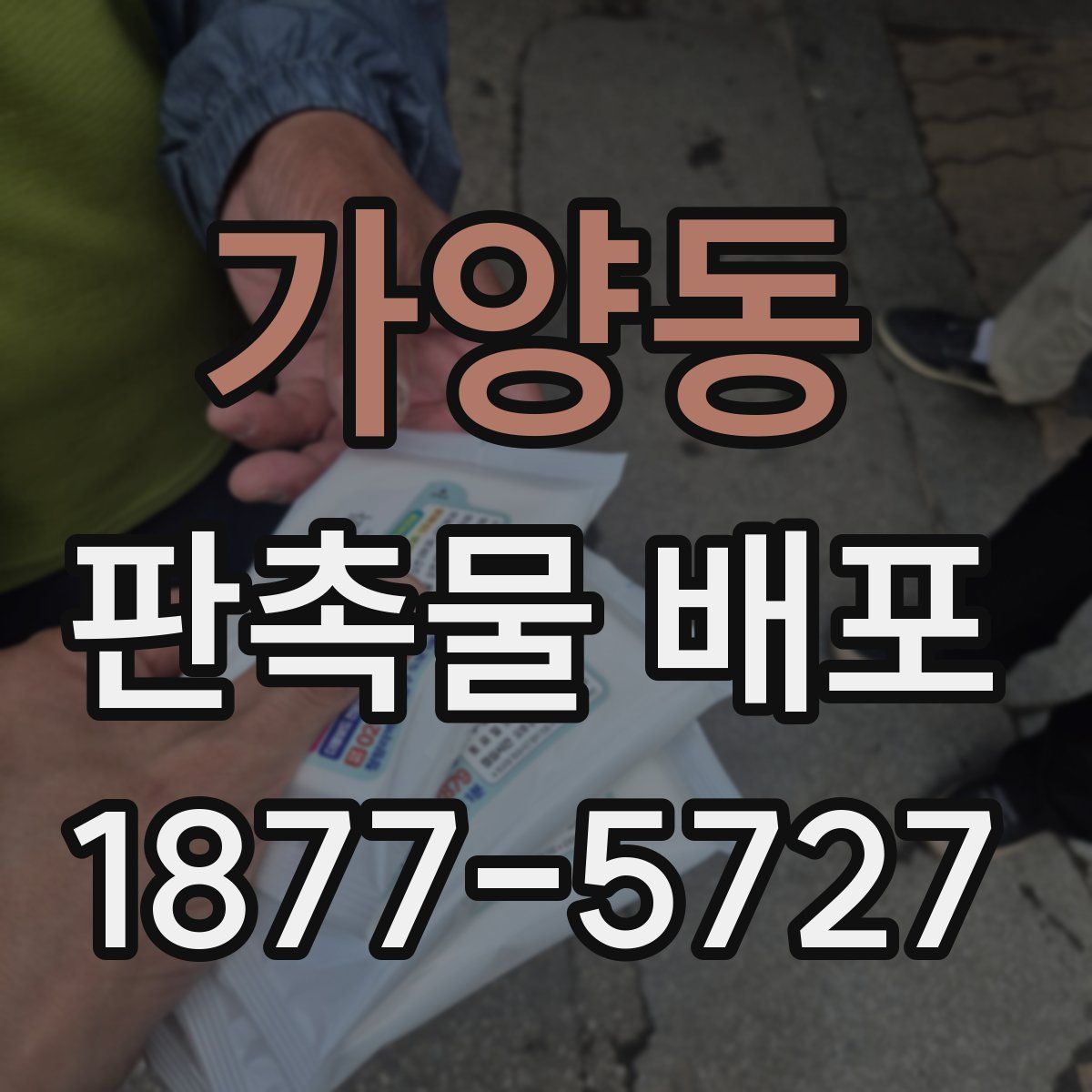 가양동 판촉물 배포
