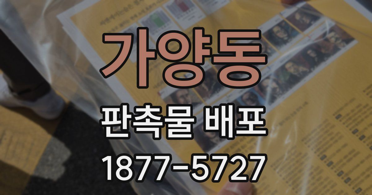 가양동 판촉물 배포