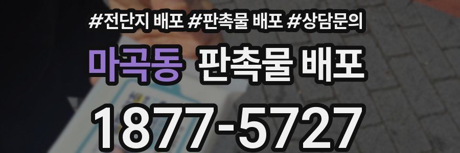 마곡동 판촉물 배포