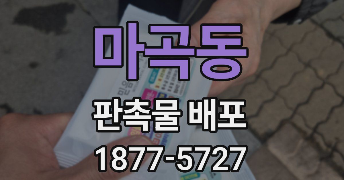 마곡동 판촉물 배포