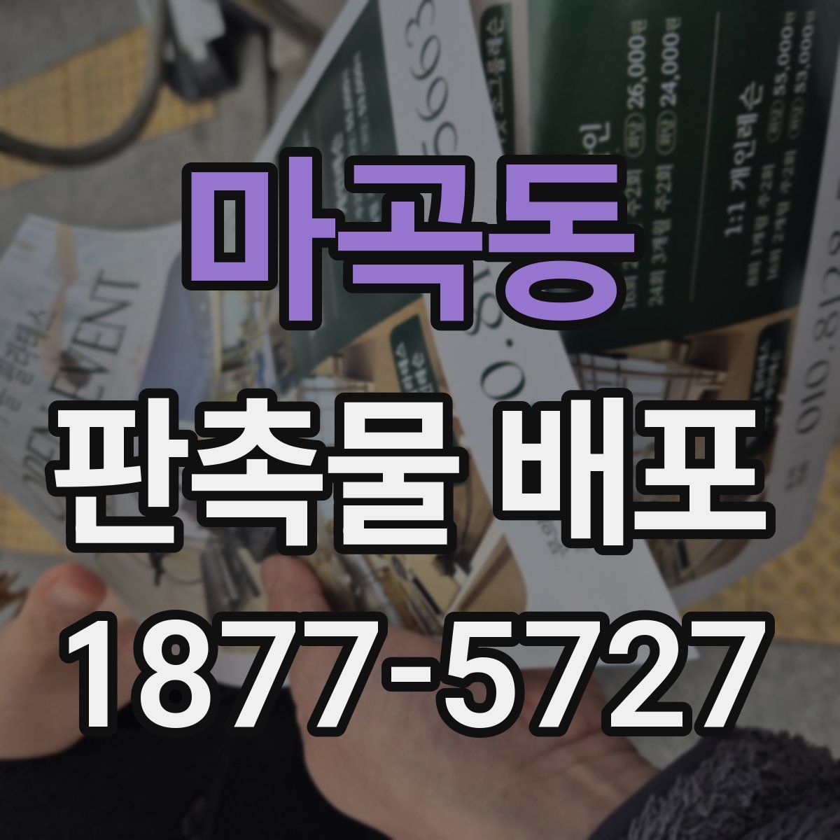 마곡동 판촉물 배포