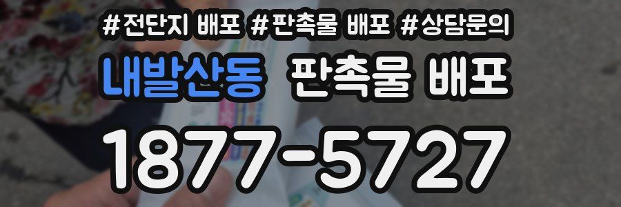 내발산동 판촉물 배포