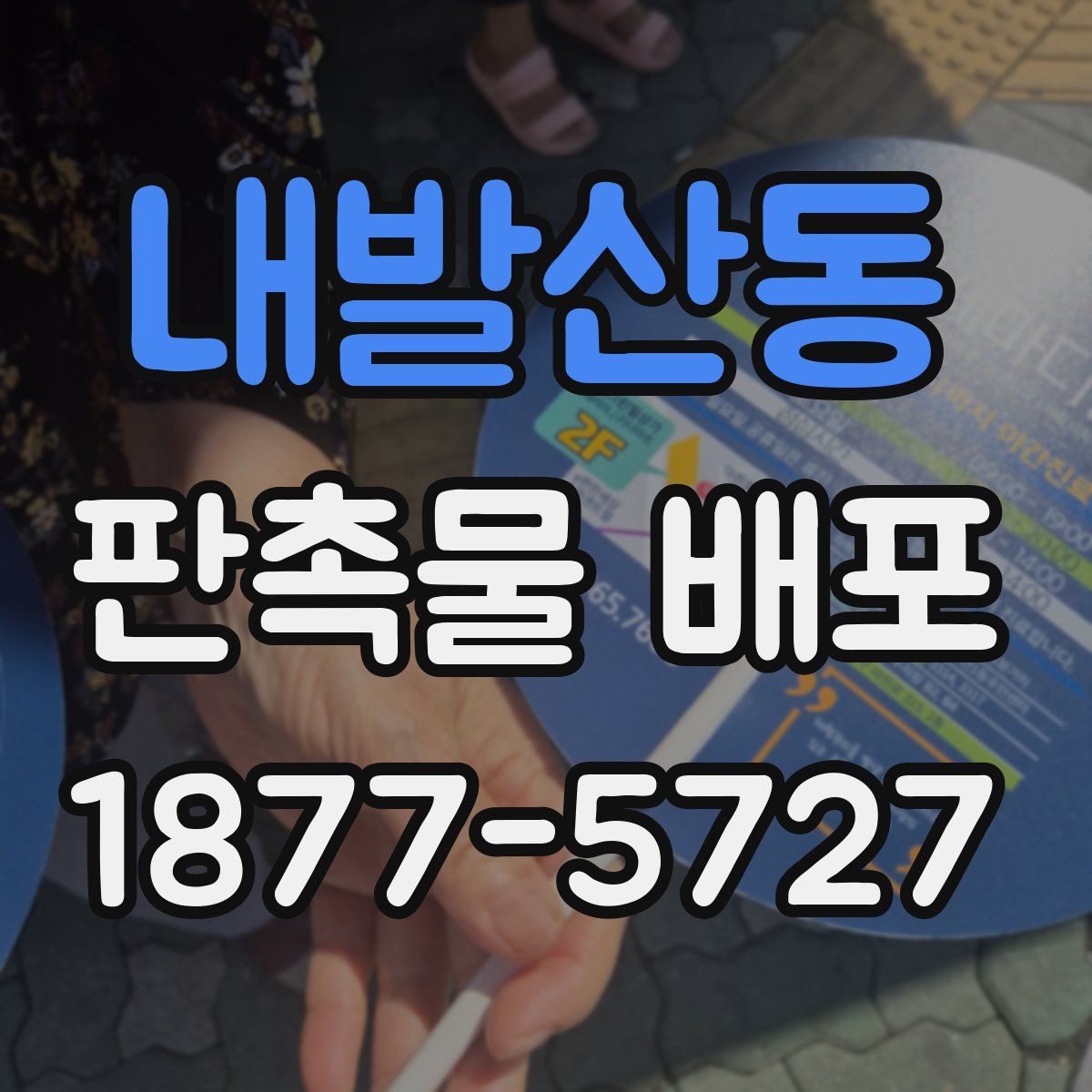 내발산동 판촉물 배포