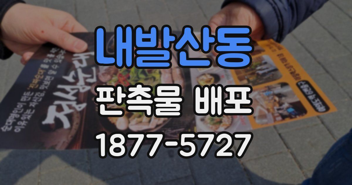 내발산동 판촉물 배포
