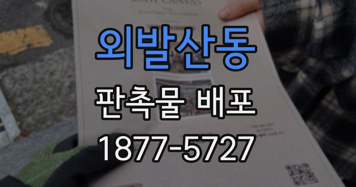 외발산동 판촉물 배포