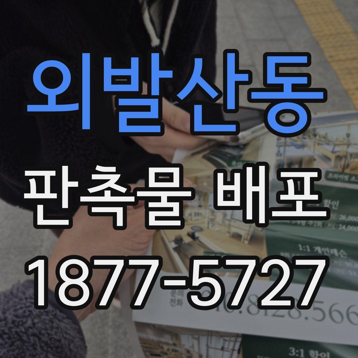 외발산동 판촉물 배포